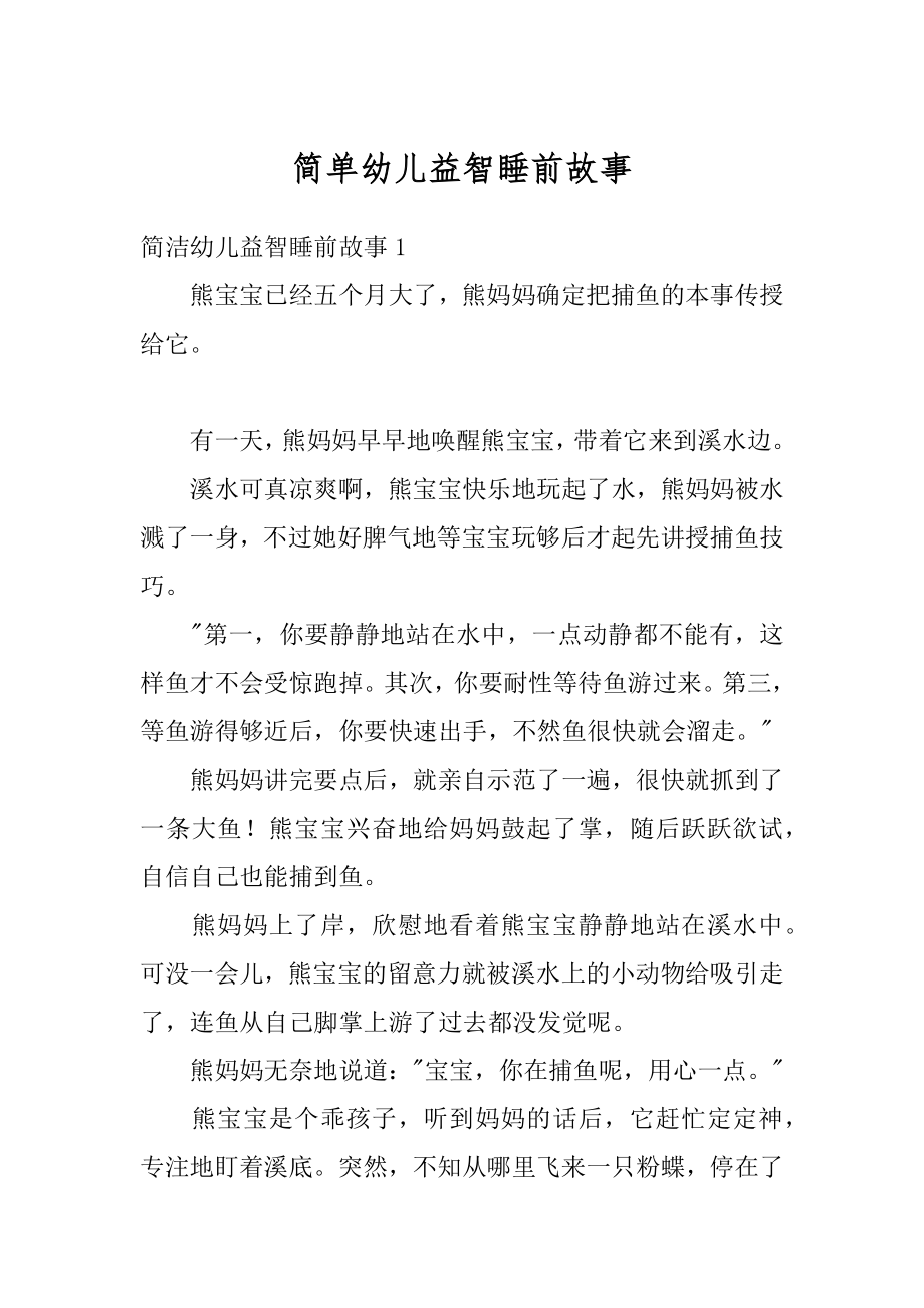 简单幼儿益智睡前故事最新.docx_第1页