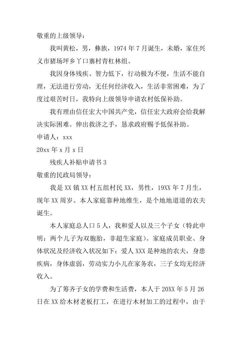 残疾人补贴申请书优质.docx_第2页