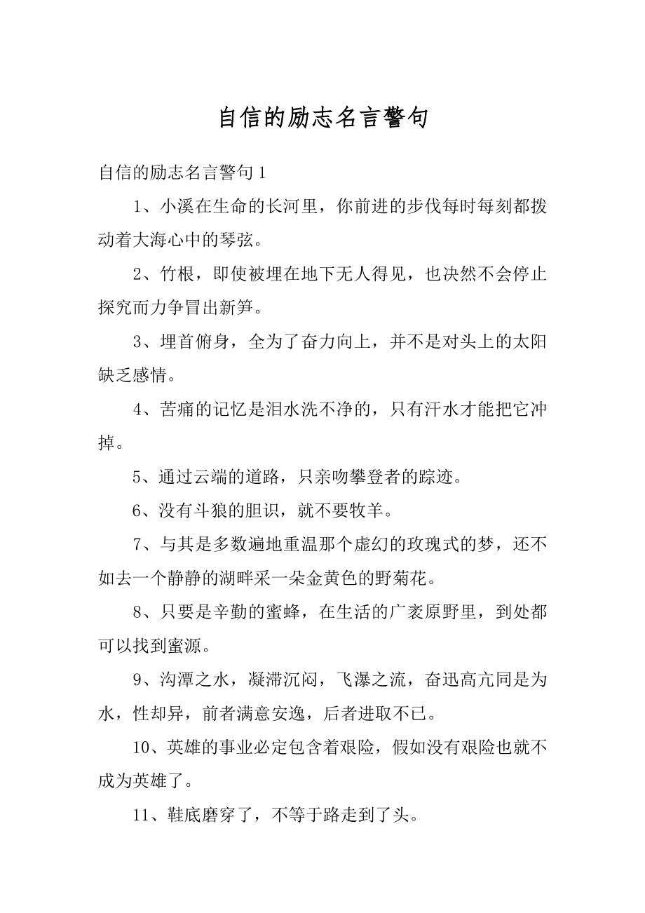 自信的励志名言警句范文.docx_第1页