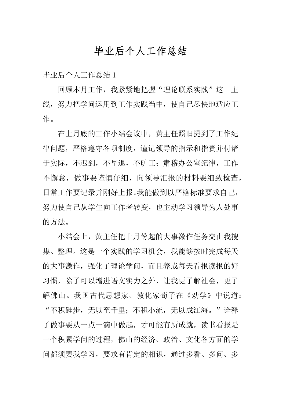 毕业后个人工作总结精编.docx_第1页