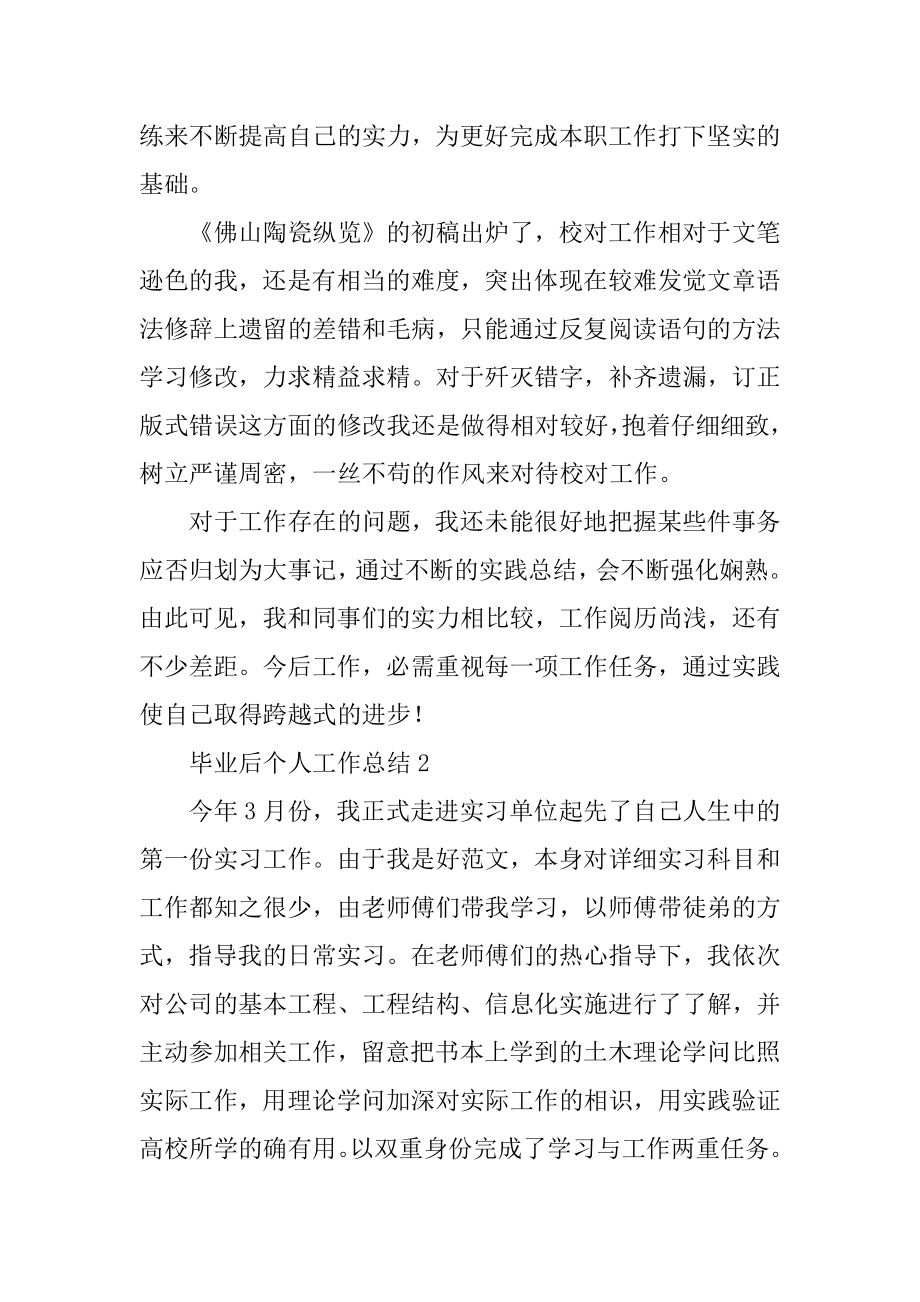 毕业后个人工作总结精编.docx_第2页