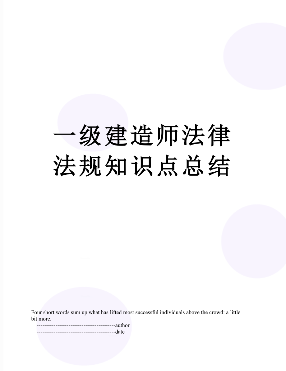 一级建造师法律法规知识点总结.doc_第1页