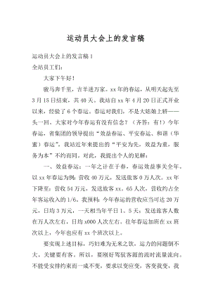 运动员大会上的发言稿最新.docx