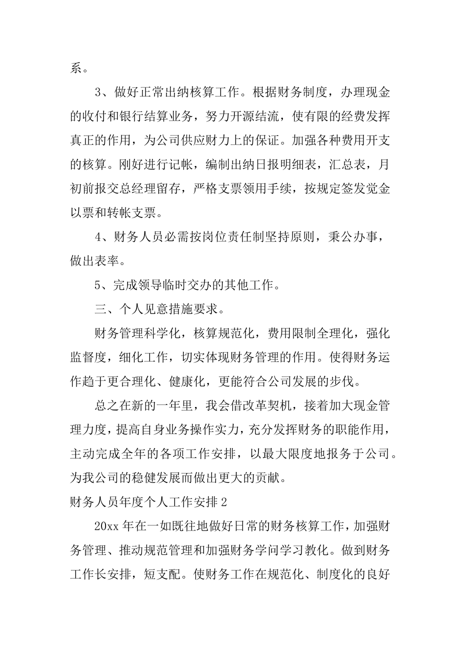 财务人员年度个人工作计划精编.docx_第2页