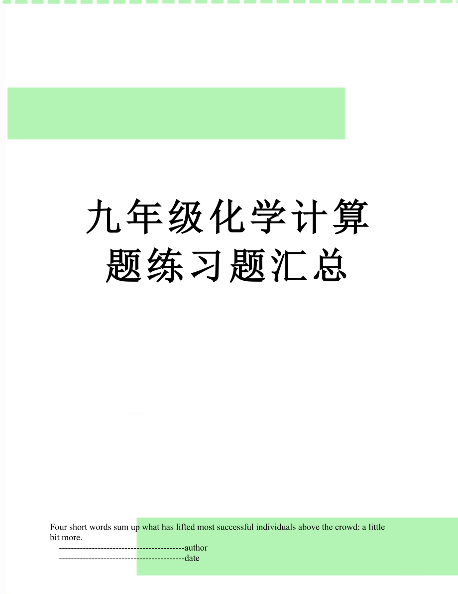 九年级化学计算题练习题汇总.doc_第1页