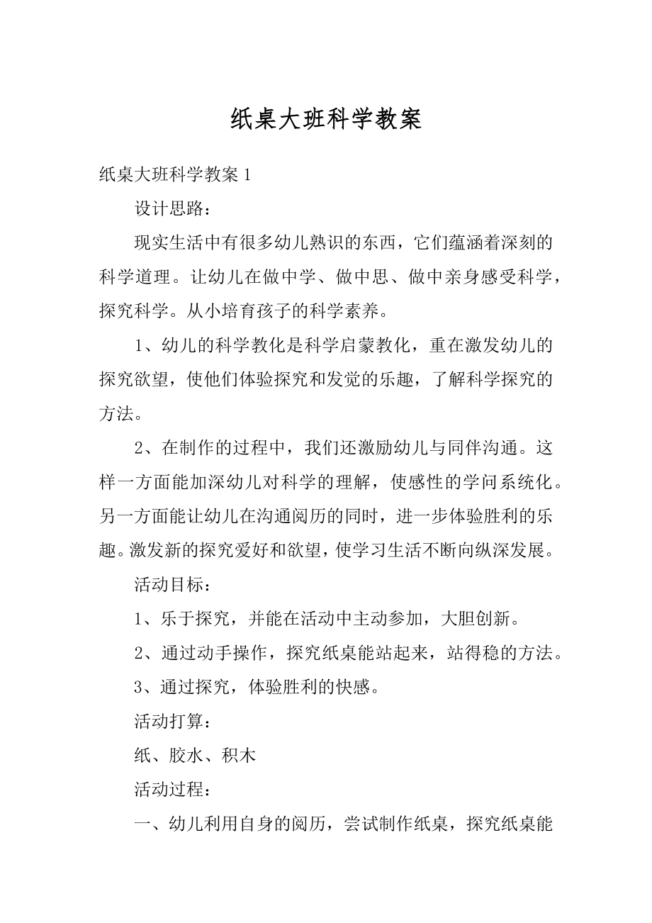 纸桌大班科学教案范例.docx_第1页