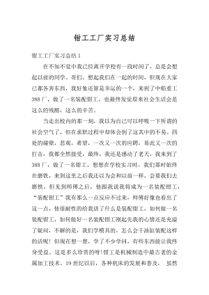 钳工工厂实习总结精编.docx