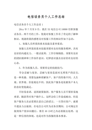 电信话务员个人工作总结优质.docx