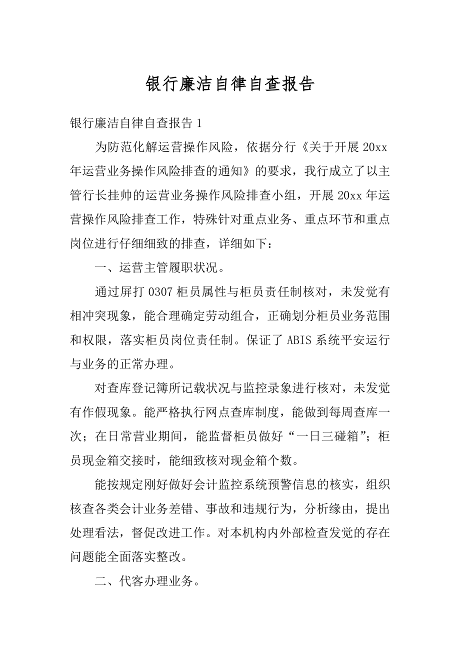 银行廉洁自律自查报告最新.docx_第1页