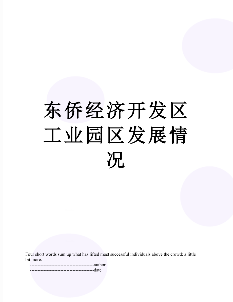 东侨经济开发区工业园区发展情况.doc_第1页