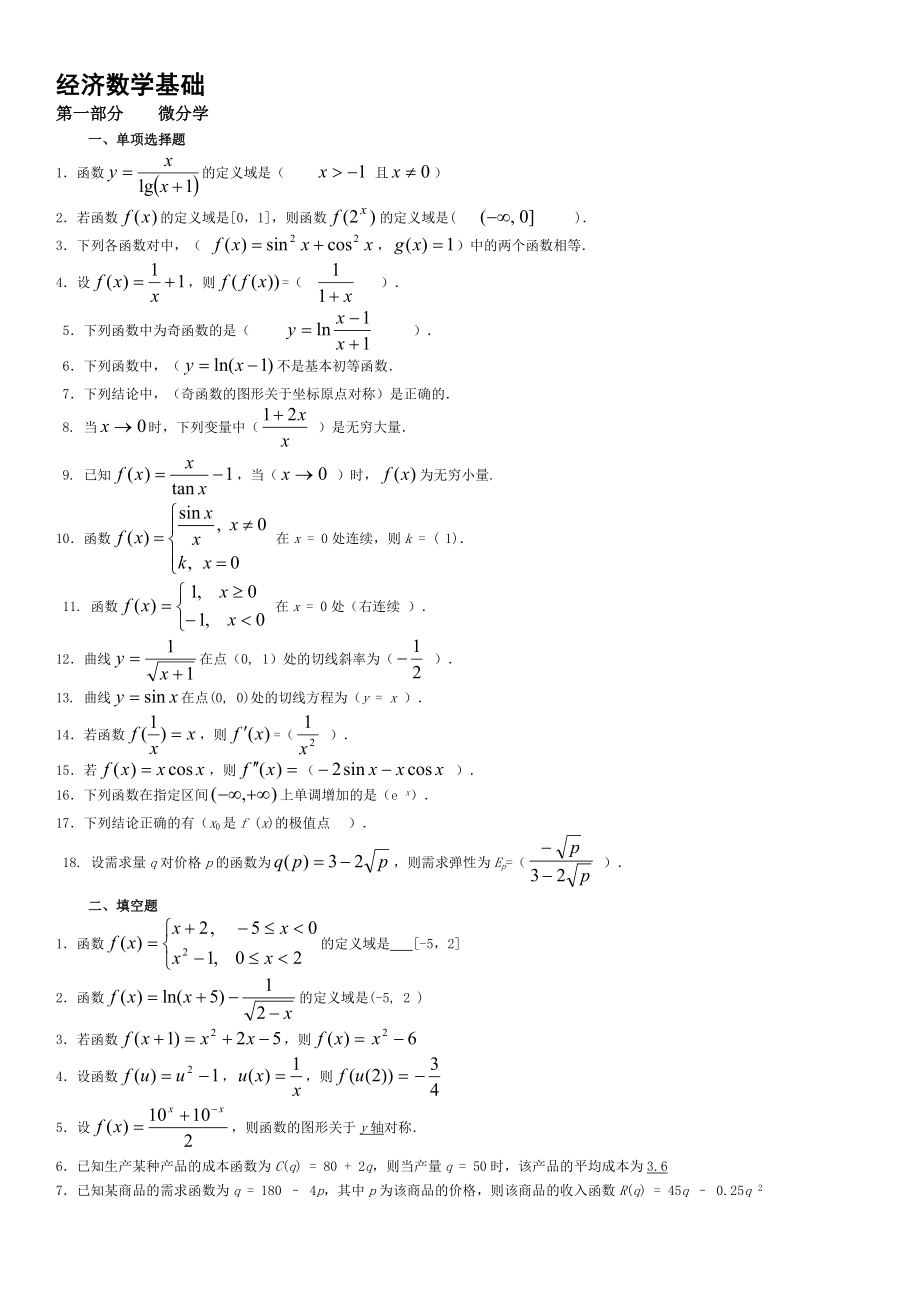 电大经济数学基础期末复习指导考试参考答案版.doc_第1页