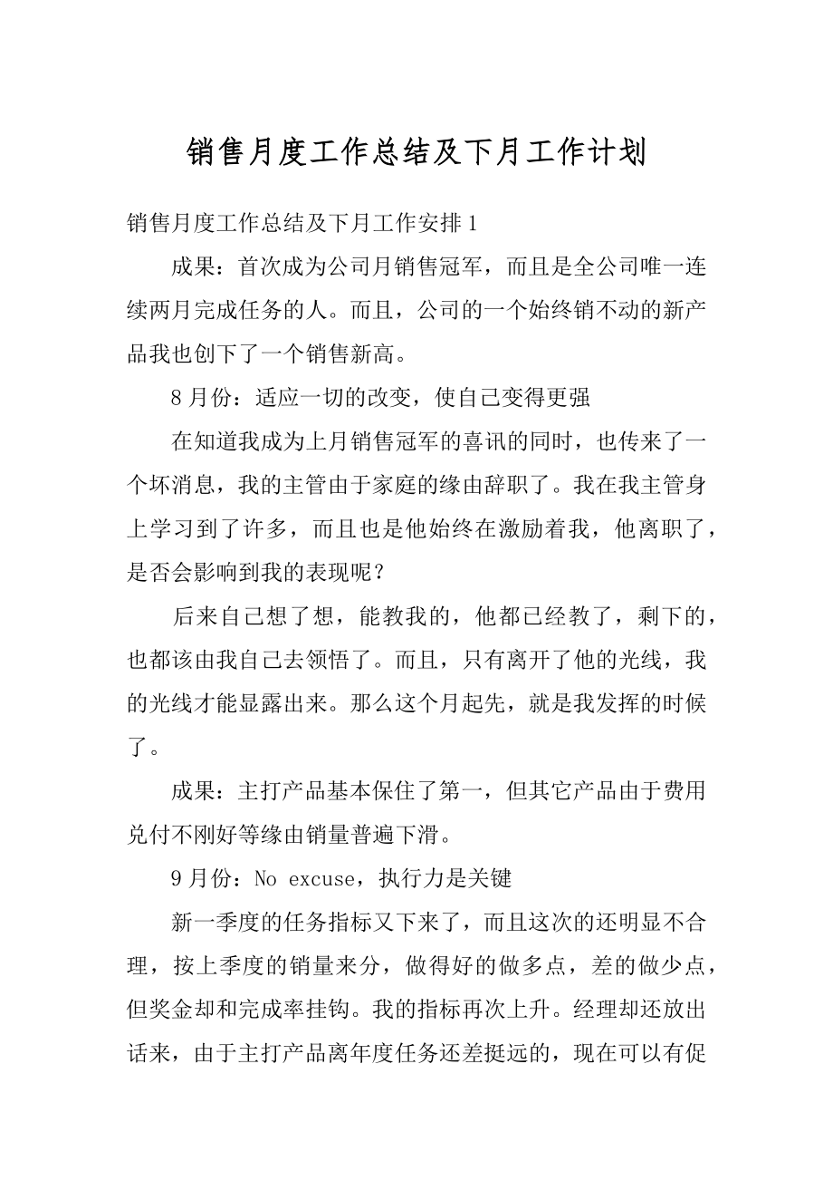 销售月度工作总结及下月工作计划优质.docx_第1页