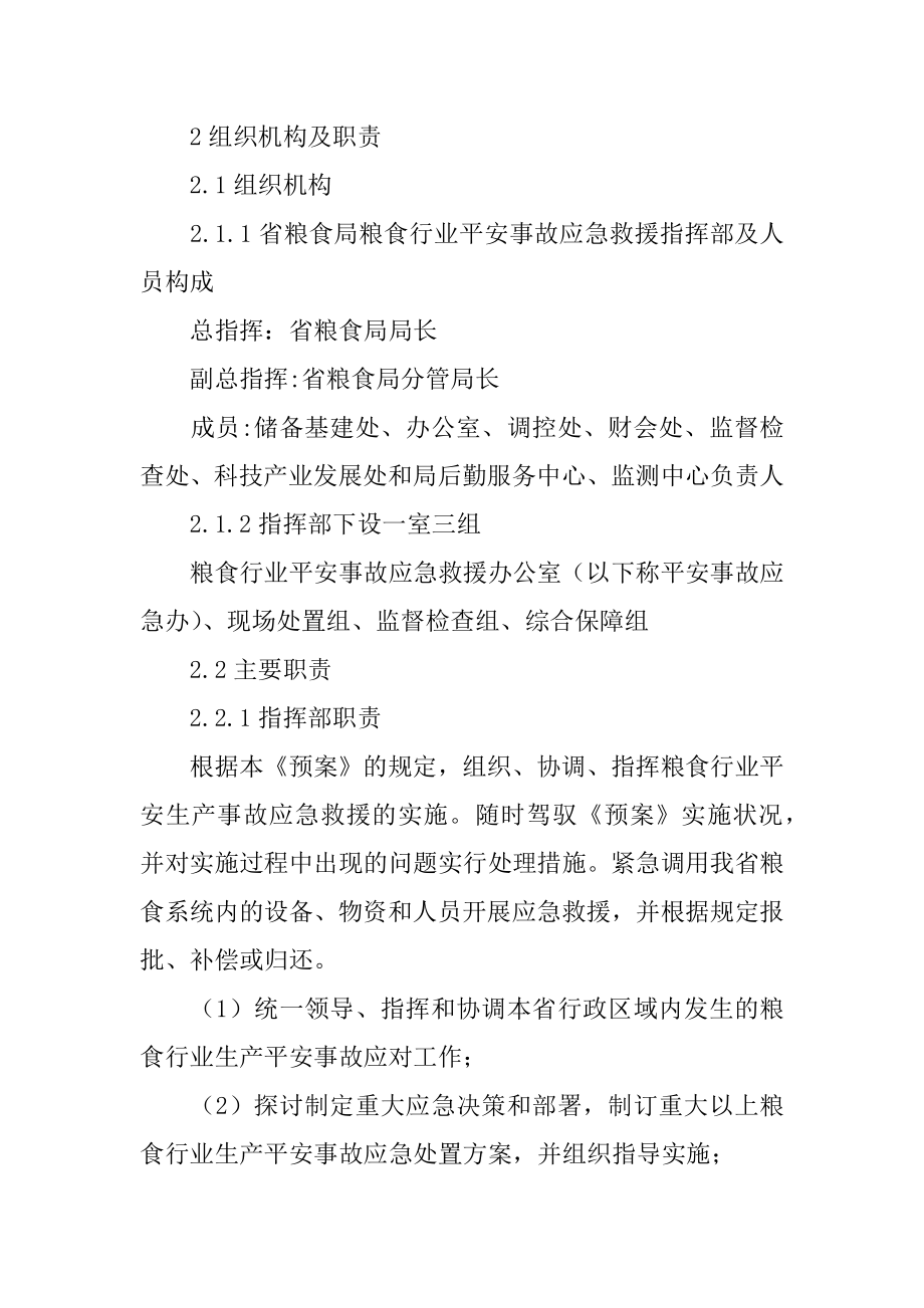 粮库安全生产应急预案范文.docx_第2页