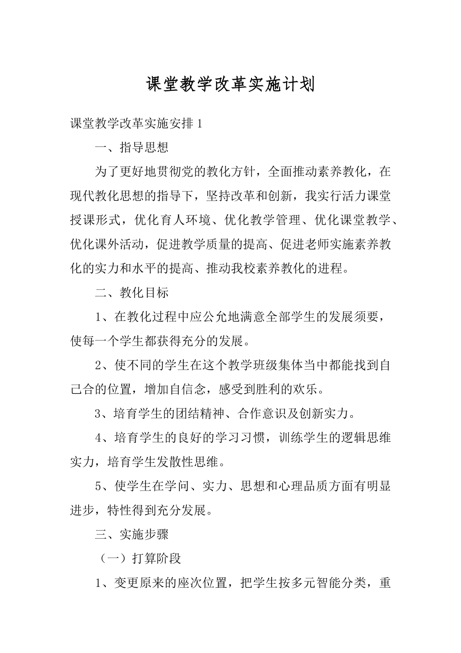 课堂教学改革实施计划范本.docx_第1页