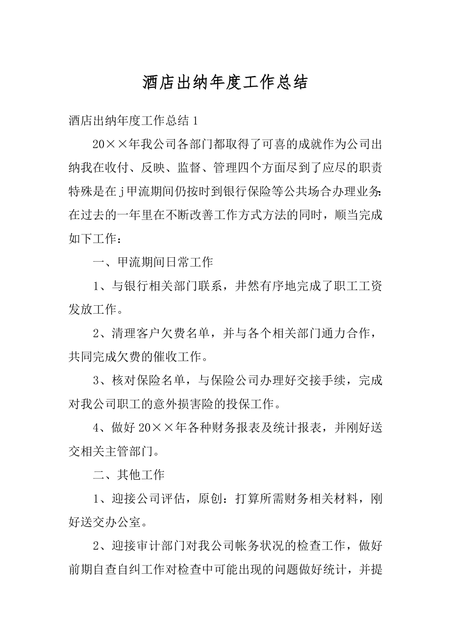 酒店出纳年度工作总结优质.docx_第1页