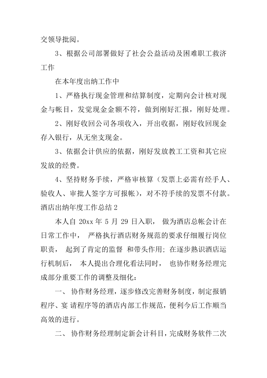 酒店出纳年度工作总结优质.docx_第2页