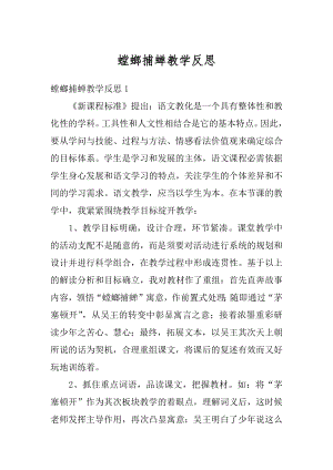 螳螂捕蝉教学反思优质.docx