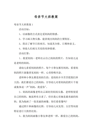 母亲节大班教案优质.docx