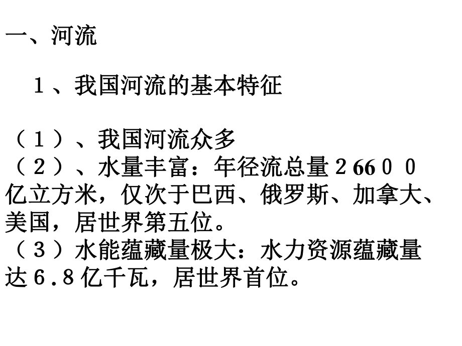 (中国的河流和湖泊)(PPT课件).ppt_第2页