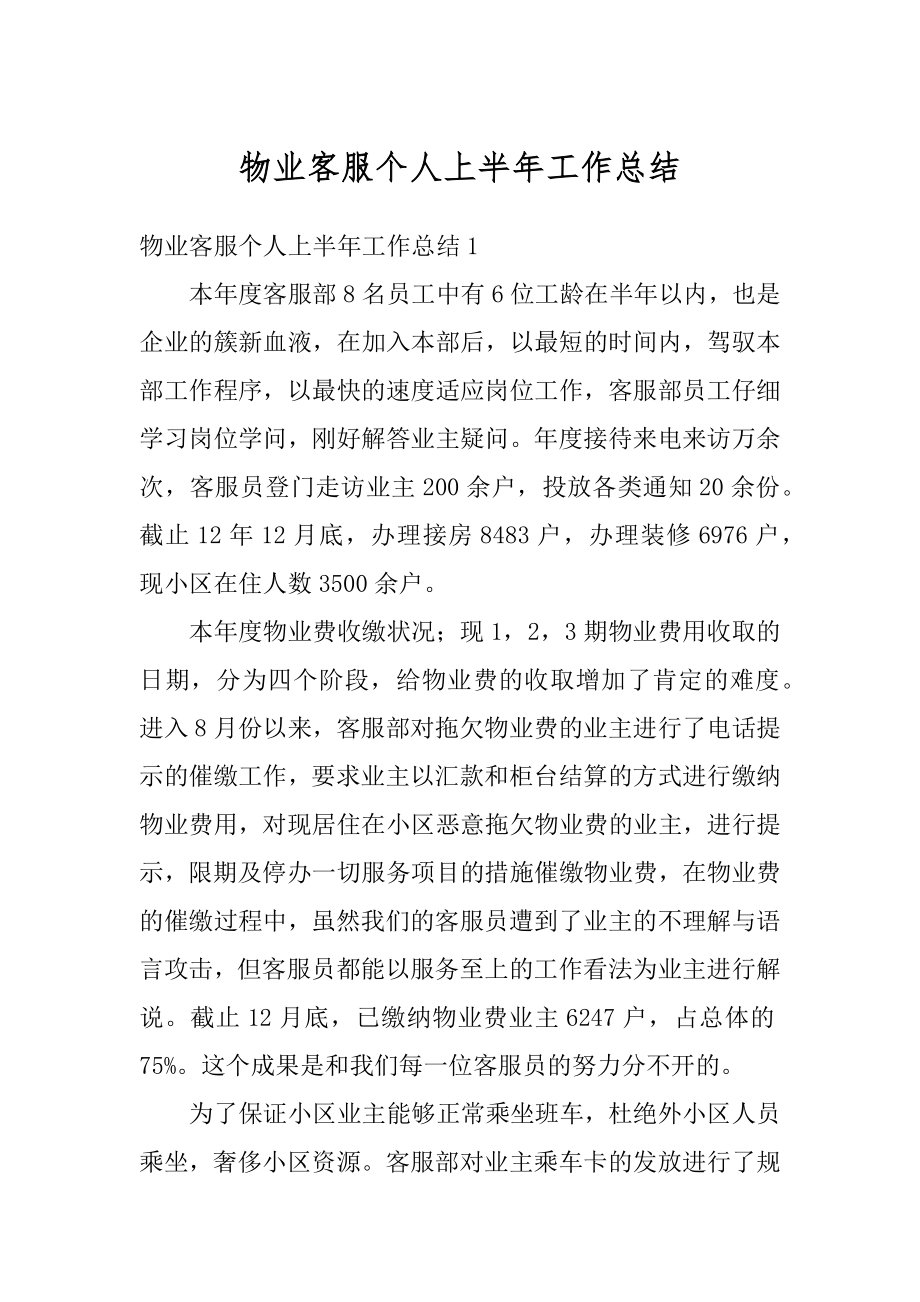 物业客服个人上半年工作总结优质.docx_第1页