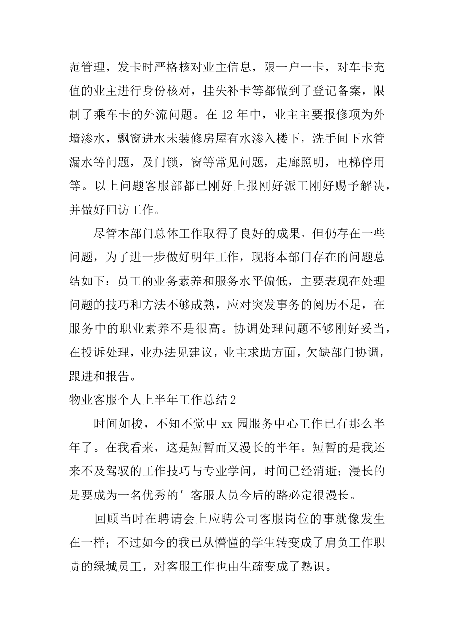 物业客服个人上半年工作总结优质.docx_第2页