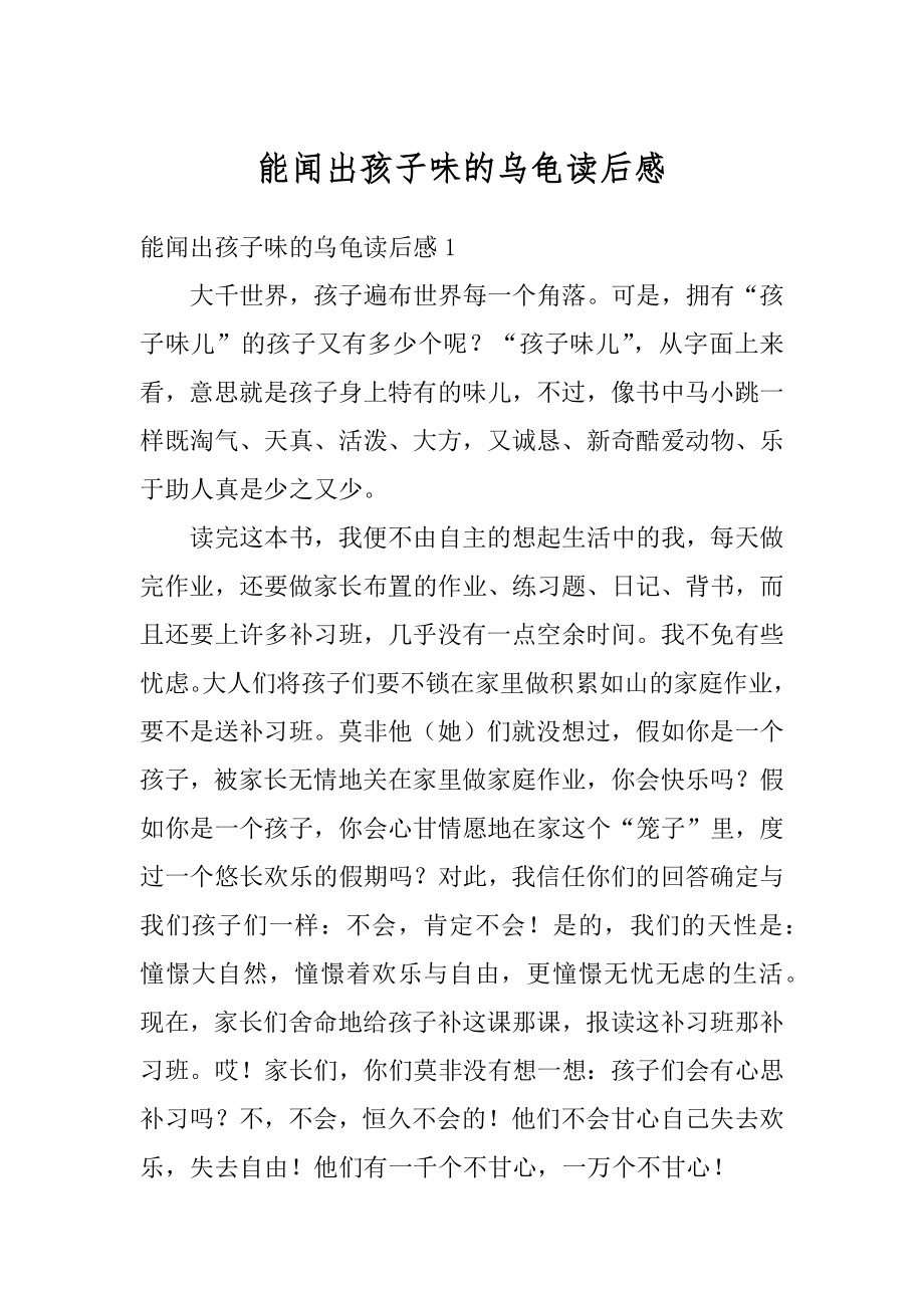 能闻出孩子味的乌龟读后感精选.docx_第1页