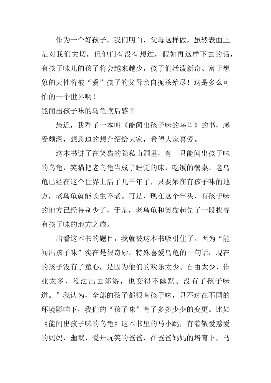 能闻出孩子味的乌龟读后感精选.docx_第2页