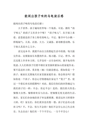 能闻出孩子味的乌龟读后感精选.docx