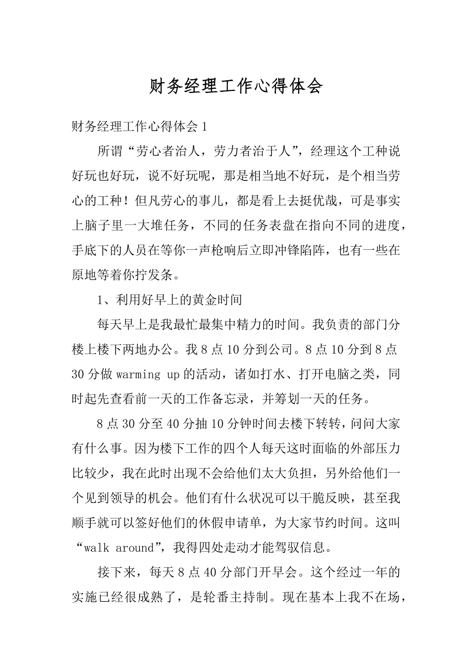 财务经理工作心得体会汇总.docx_第1页