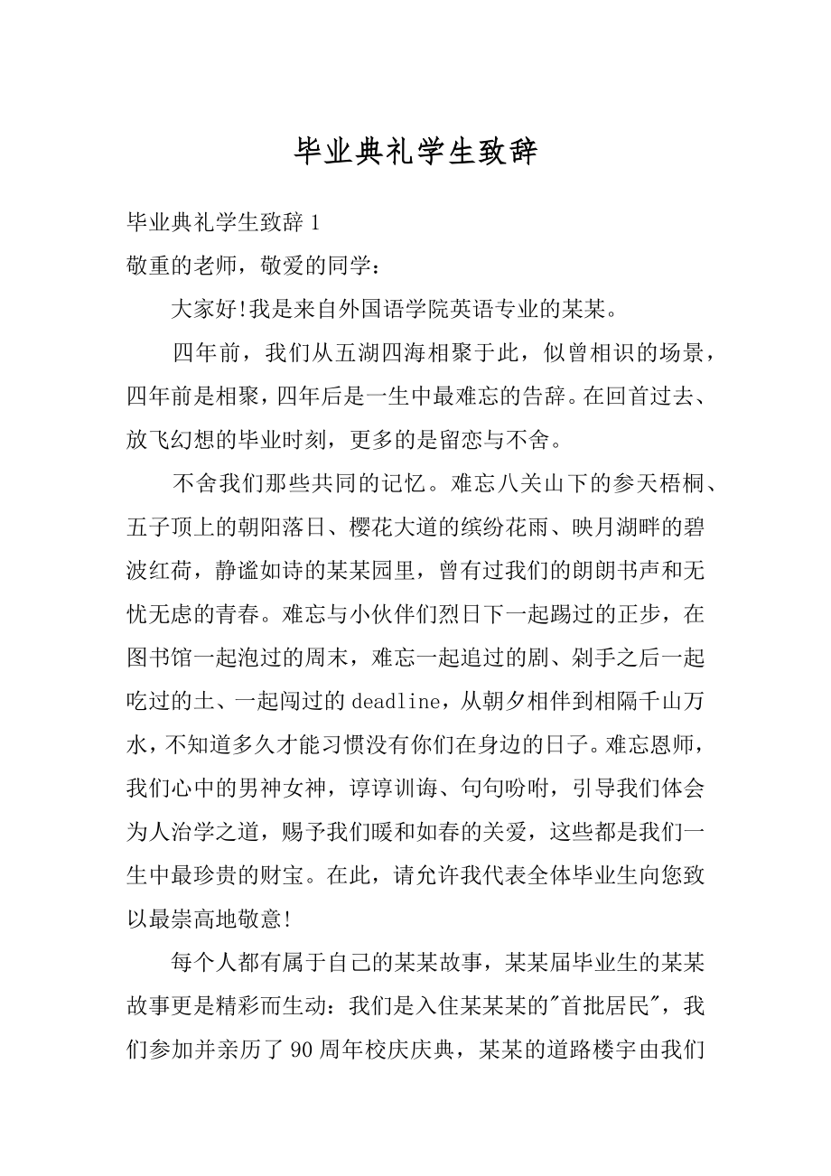 毕业典礼学生致辞优质.docx_第1页