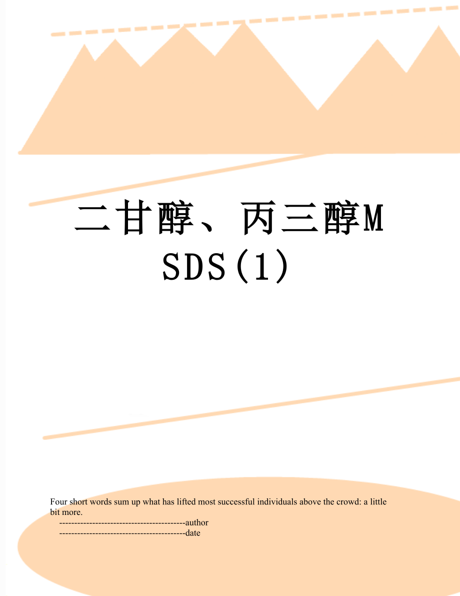 二甘醇、丙三醇MSDS(1).doc_第1页