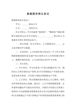 船舶股份转让协议汇编.docx