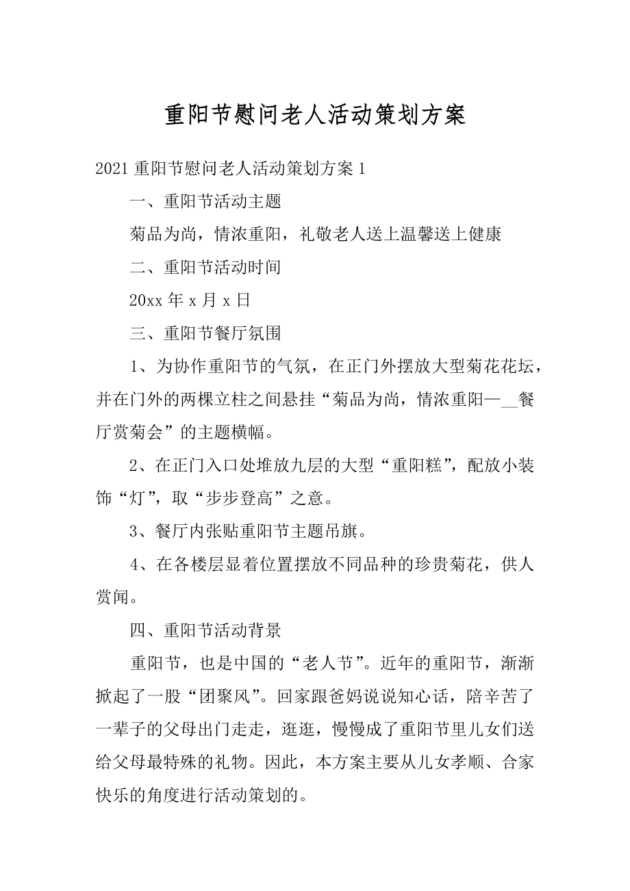 重阳节慰问老人活动策划方案优质.docx_第1页