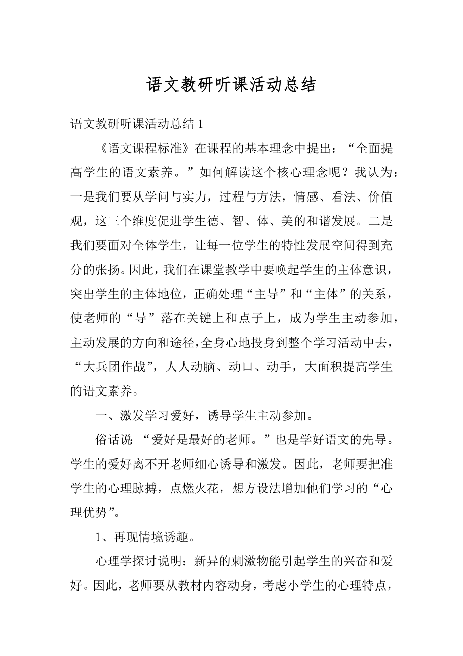 语文教研听课活动总结精编.docx_第1页