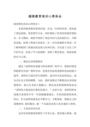 继续教育培训心得体会最新.docx