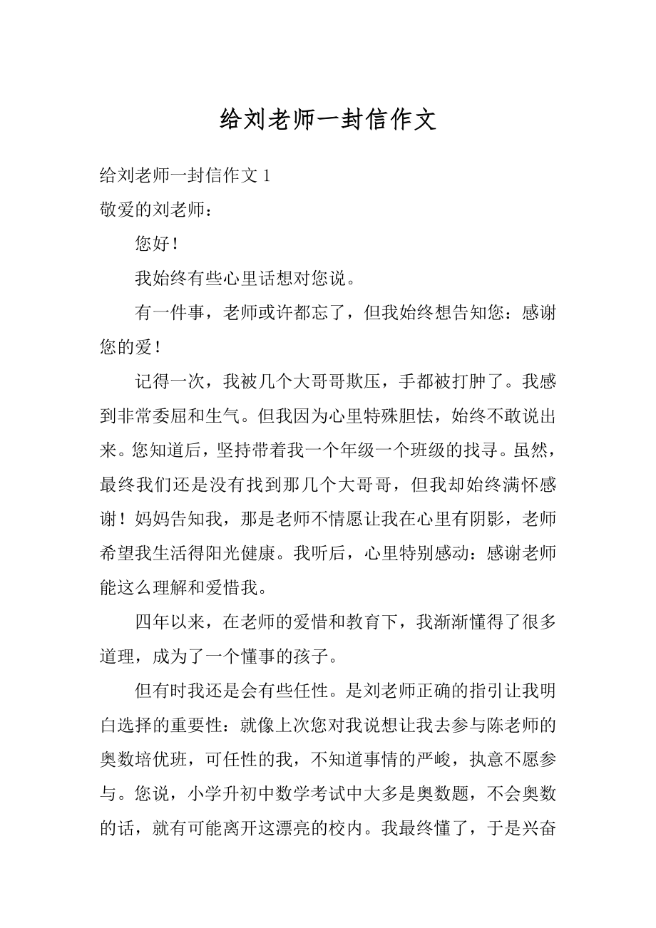 给刘老师一封信作文范本.docx_第1页