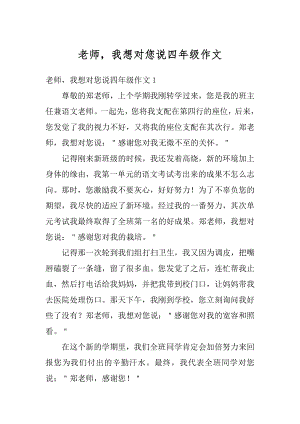 老师我想对您说四年级作文范例.docx