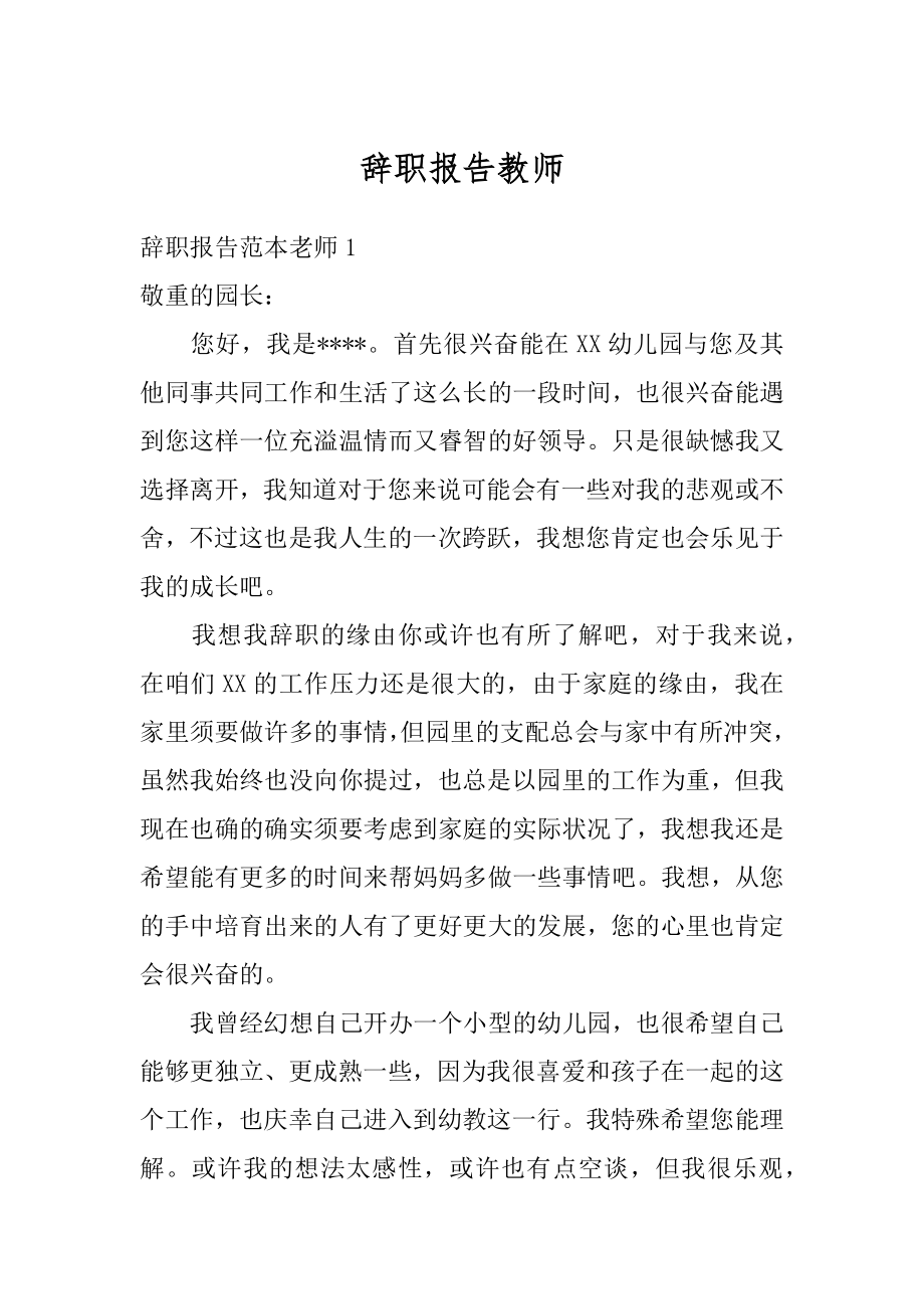 辞职报告教师优质.docx_第1页