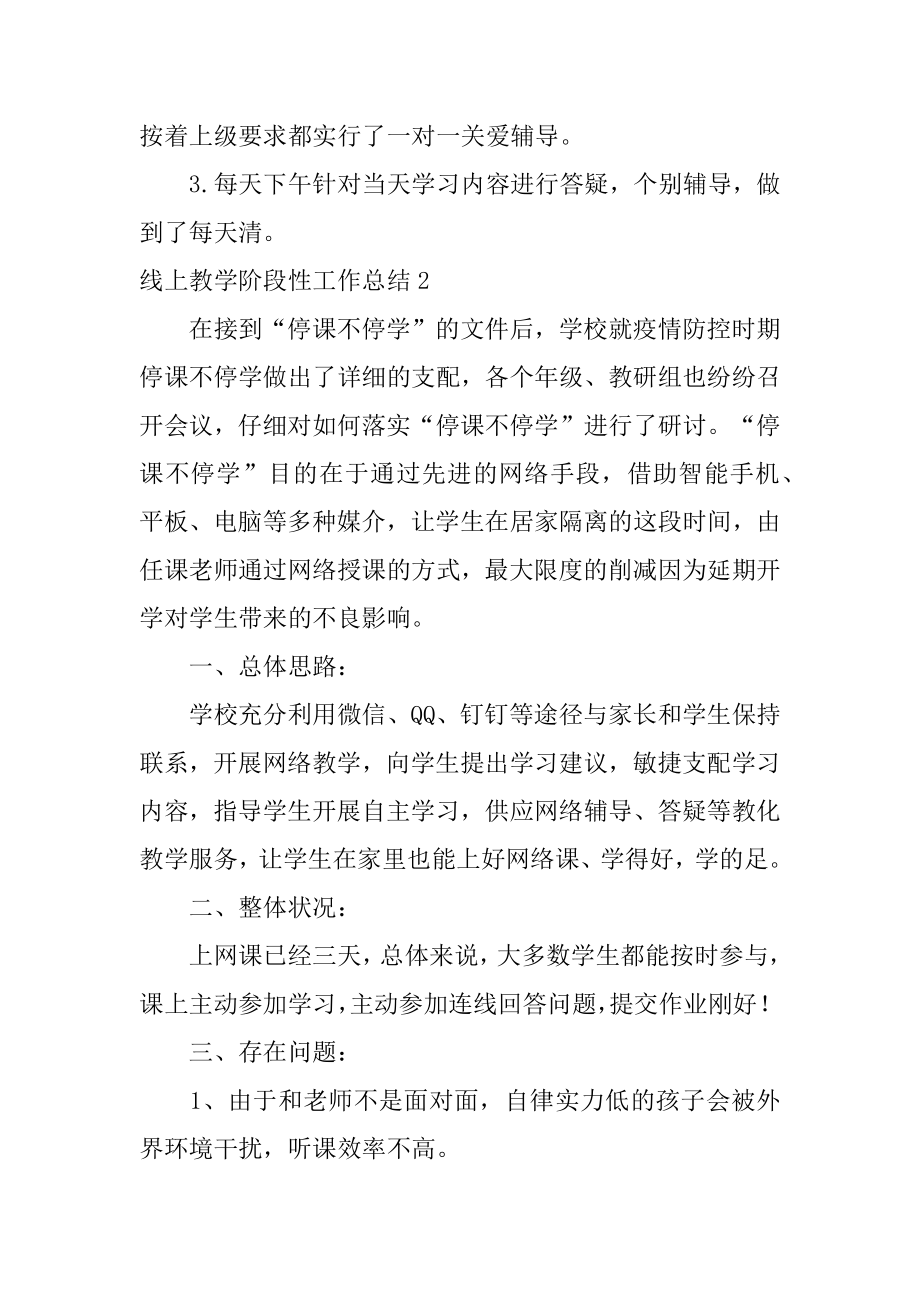 线上教学阶段性工作总结范本.docx_第2页