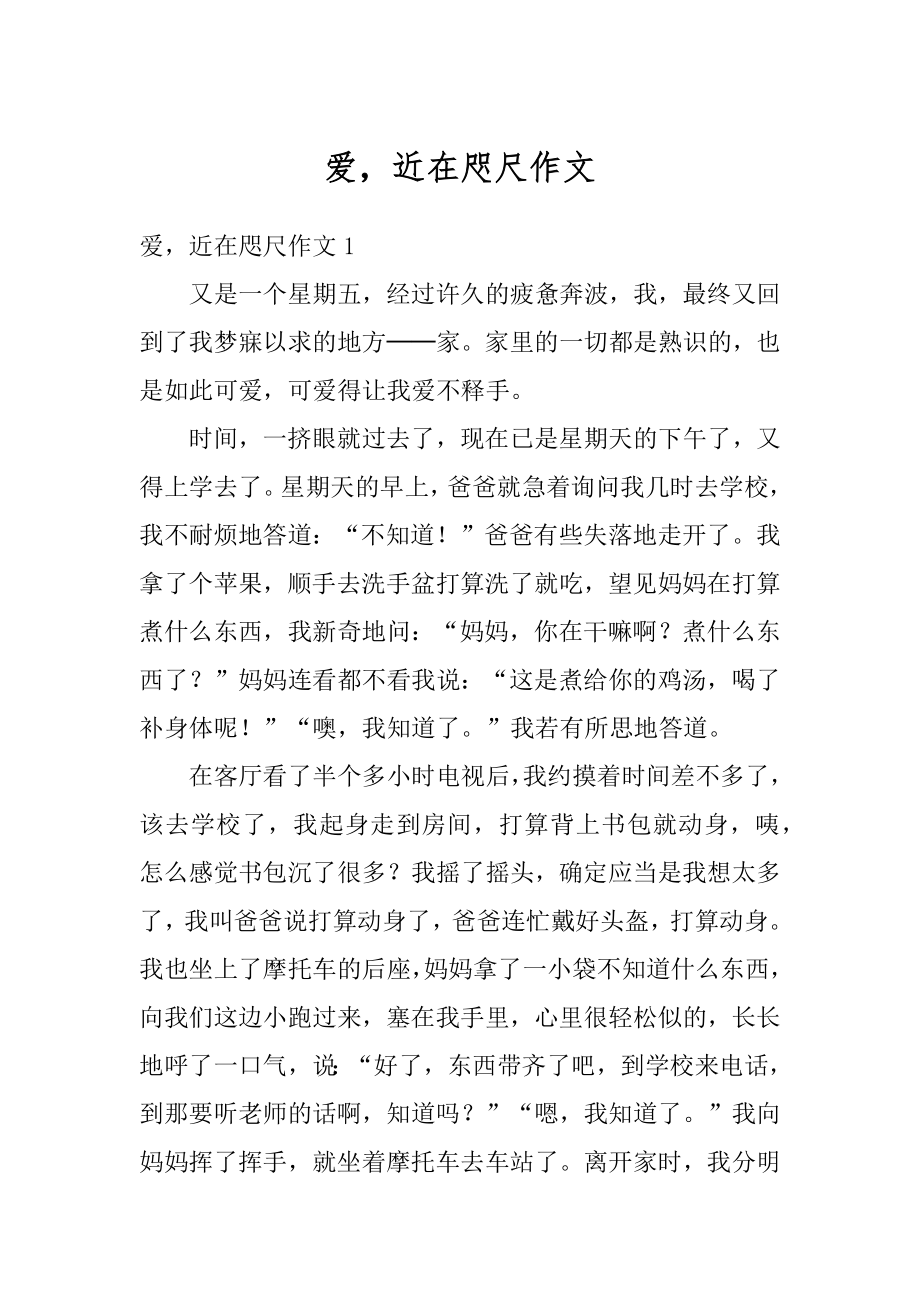 爱近在咫尺作文汇编.docx_第1页