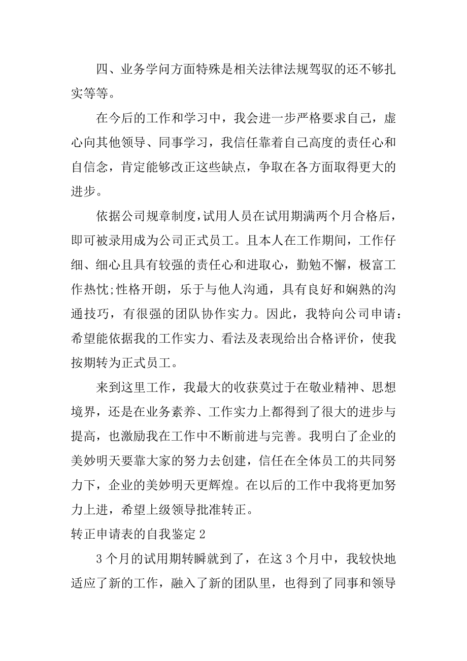 转正申请表的自我鉴定范例.docx_第2页