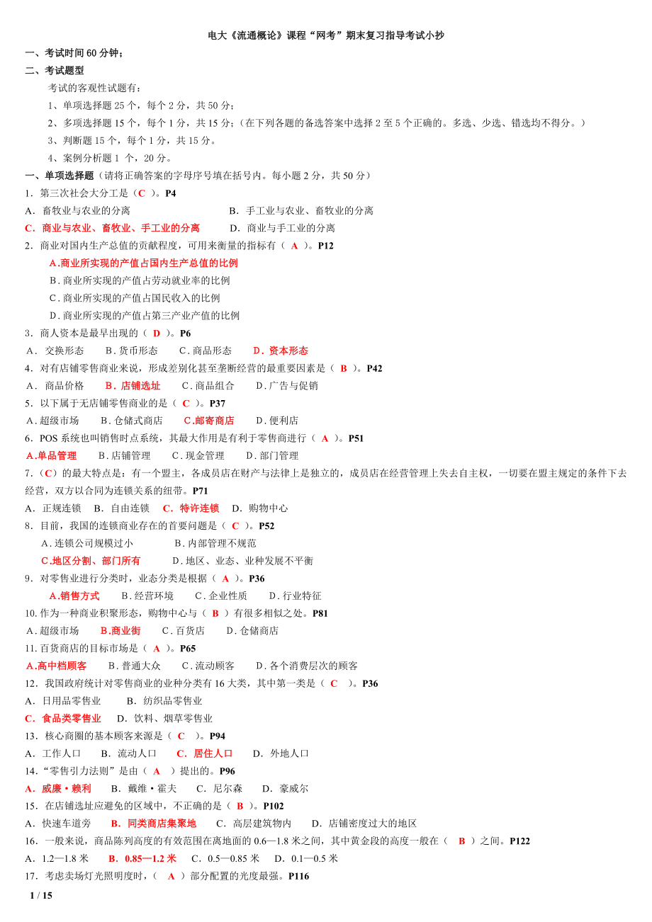 电大流通概论期末网考题库复习资料考试参考答案【精编版.doc_第1页