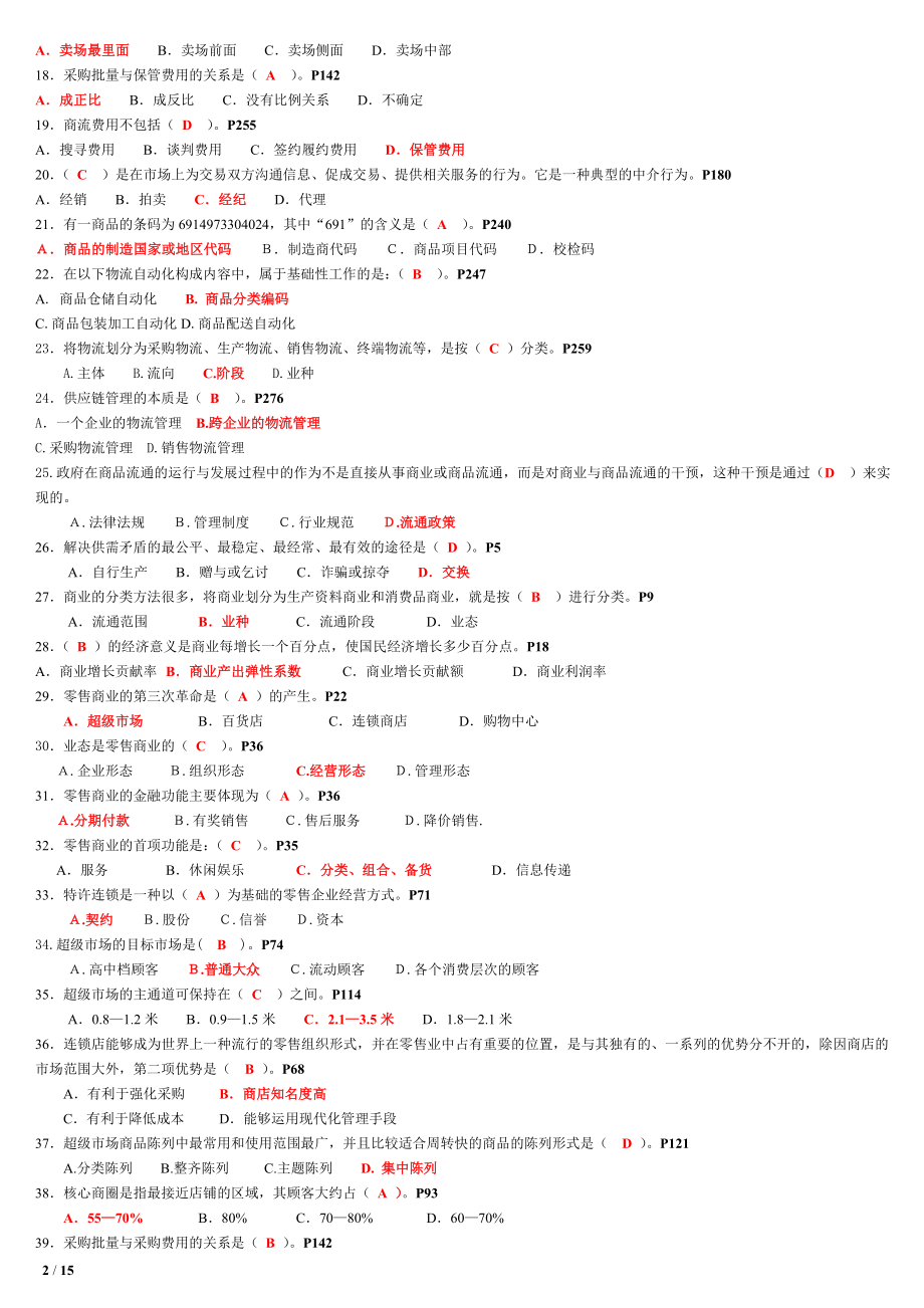 电大流通概论期末网考题库复习资料考试参考答案【精编版.doc_第2页