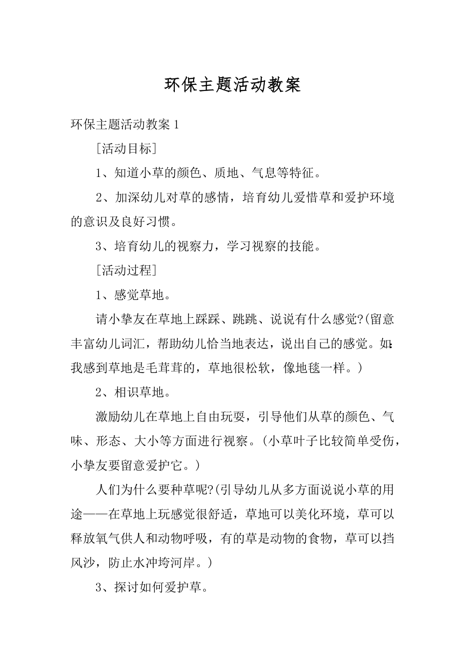 环保主题活动教案优质.docx_第1页