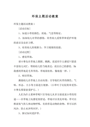 环保主题活动教案优质.docx