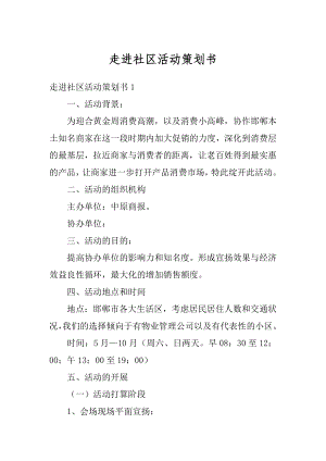 走进社区活动策划书精选.docx