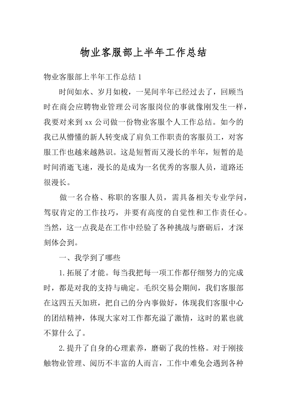 物业客服部上半年工作总结汇编.docx_第1页