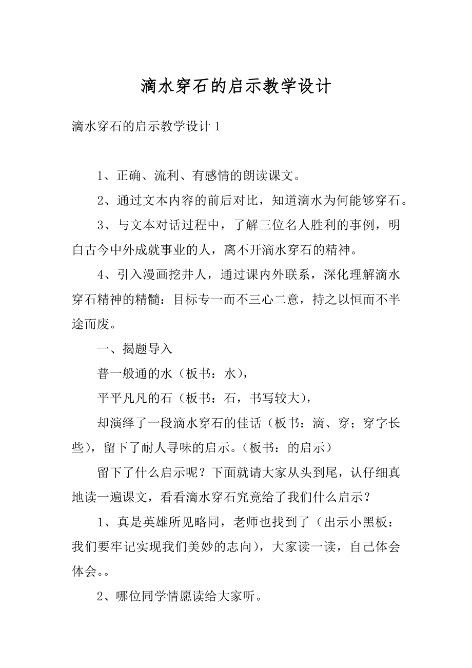 滴水穿石的启示教学设计精品.docx_第1页