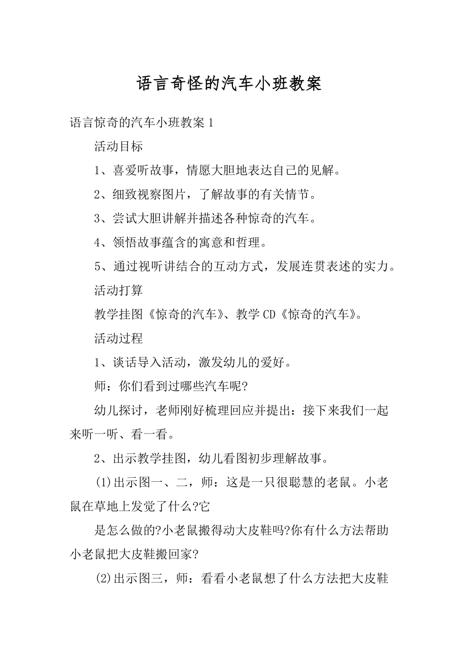 语言奇怪的汽车小班教案最新.docx_第1页