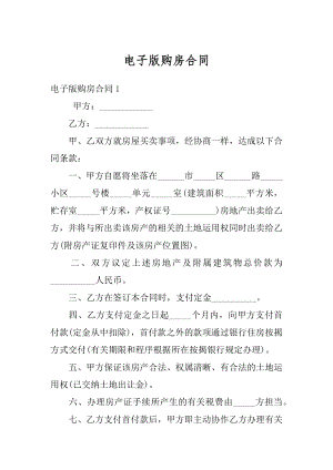 电子版购房合同精选.docx